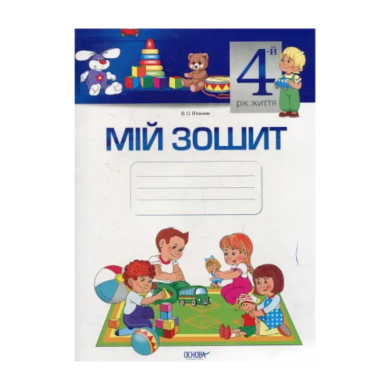 Зображення Мій зошит. 4-й рік життя