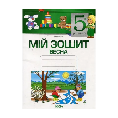 Зображення Мій зошит. 5-й рік життя. Весна