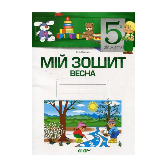 Зображення Мій зошит. 5-й рік життя. Весна