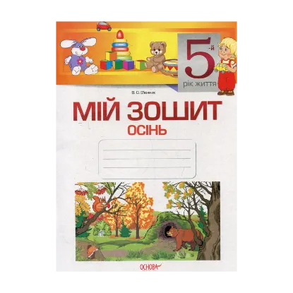 Зображення Мій зошит. 5-й рік життя. Осінь