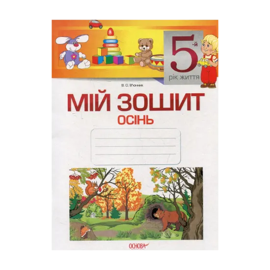 Зображення Мій зошит. 5-й рік життя. Осінь