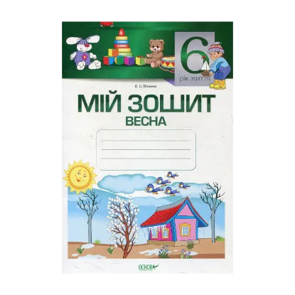 Зображення Мій зошит. 6-й рік життя. Весна