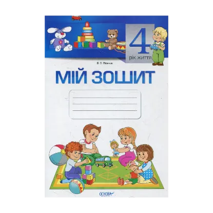 Зображення Мій зошит. 4-й рік життя