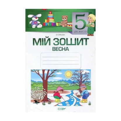 Зображення Мій зошит. 5-й рік життя. Весна