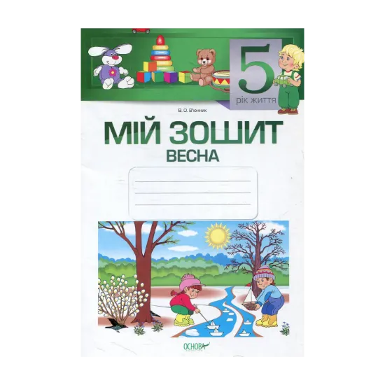 Зображення Мій зошит. 5-й рік життя. Весна