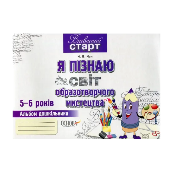 Зображення Я пізнаю світ образотворчого мистецтва. Альбом дошкільника