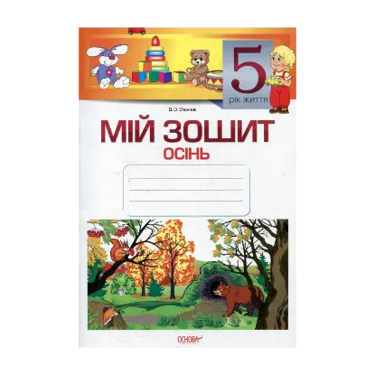 Зображення Мій зошит. 5-й рік життя. Осінь
