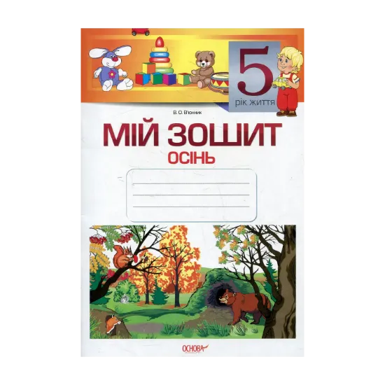 Зображення Мій зошит. 5-й рік життя. Осінь