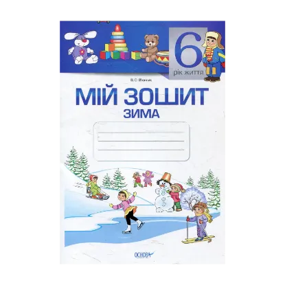Зображення Мій зошит. 6-й рік життя. Зима