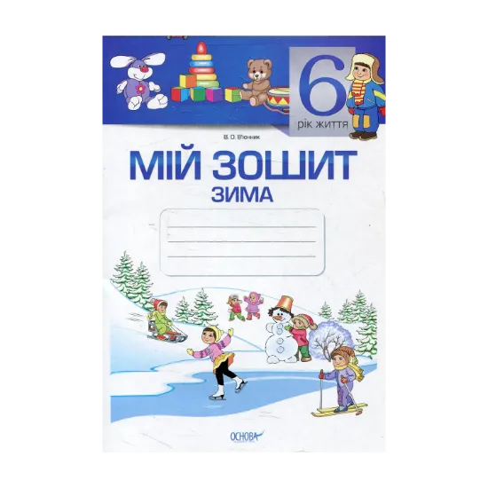 Зображення Мій зошит. 6-й рік життя. Зима