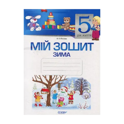 Зображення Мій зошит. 5-й рік життя. Зима