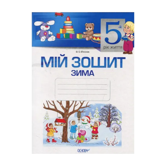 Зображення Мій зошит. 5-й рік життя. Зима