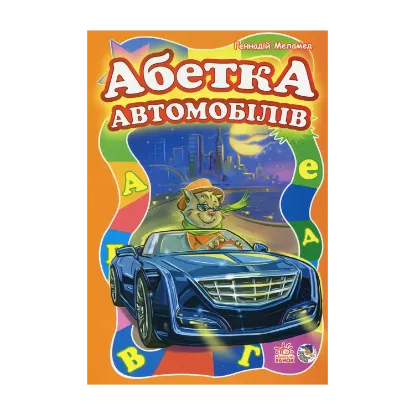 Зображення Абетка автомобілів