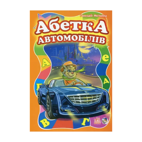 Зображення Абетка автомобілів