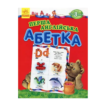 Зображення Перша англійська абетка