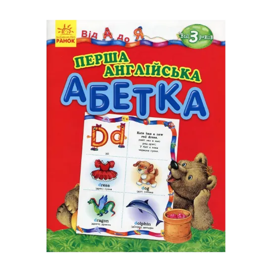 Зображення Перша англійська абетка