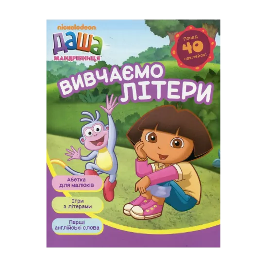 Зображення Даша-мандрівниця. Вивчаємо літери