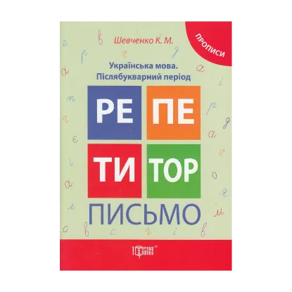 Зображення Письмо. Українська мова. Післябукварний період. Прописи