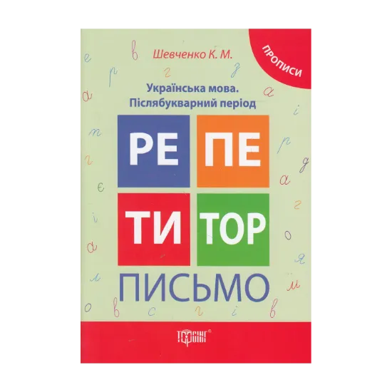 Зображення Письмо. Українська мова. Післябукварний період. Прописи