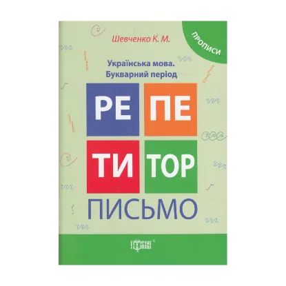 Зображення Письмо. Українська мова. Букварний період. Прописи