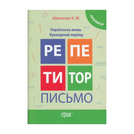 Зображення Письмо. Українська мова. Букварний період. Прописи