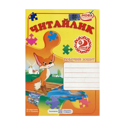 Зображення Читайлик. Робочий зошит з читання. 2 клас (До підручника В. Науменко)