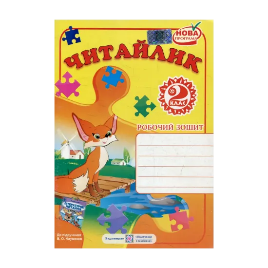 Зображення Читайлик. Робочий зошит з читання. 2 клас (До підручника В. Науменко)