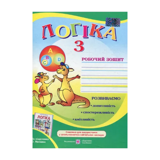 Зображення Робочий зошит з логіки. 3 клас