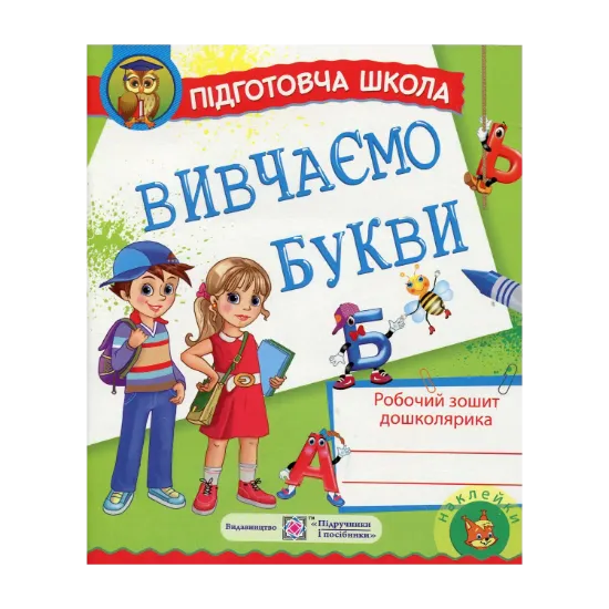 Зображення Вивчаємо букви. Робочий зошит дошколярика