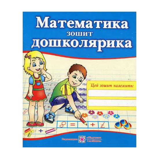 Зображення Математика. Зошит дошколярика