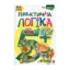 Зображення Практична логіка: 5+