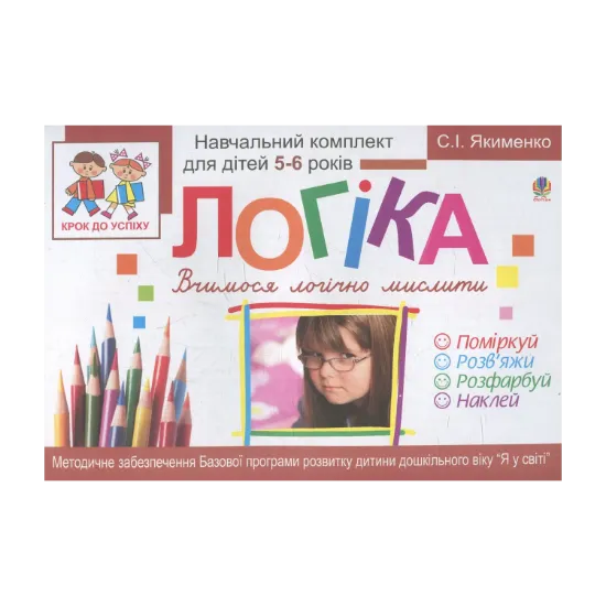 Зображення Логіка. Вчимося логічно мислити. Розфарбуй. Поміркуй. Розв’яжи