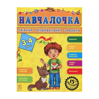 Зображення Навчалочка. Збірник розвивальних завдань. 3-4 роки