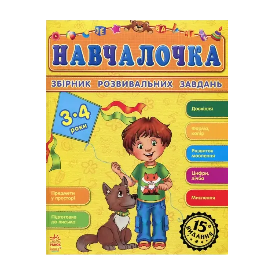 Зображення Навчалочка. Збірник розвивальних завдань. 3-4 роки