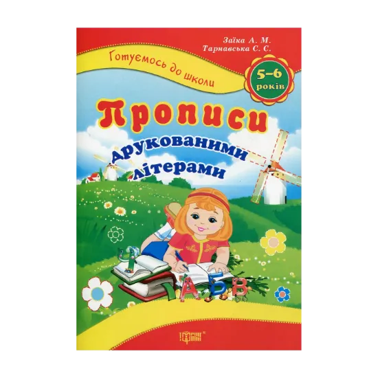 Зображення Прописи друкованими літерами