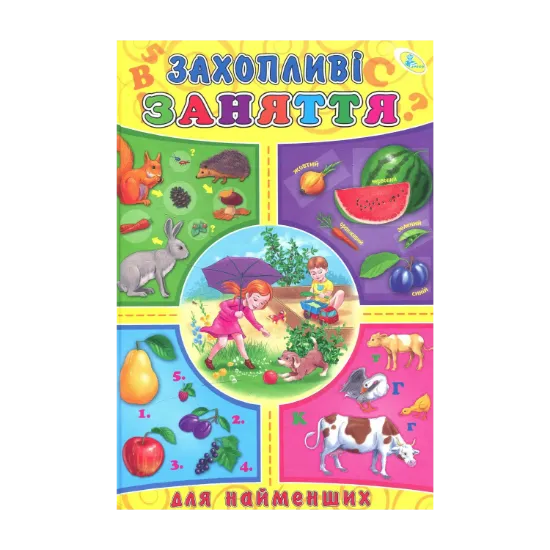 Зображення Захопливі заняття для найменших