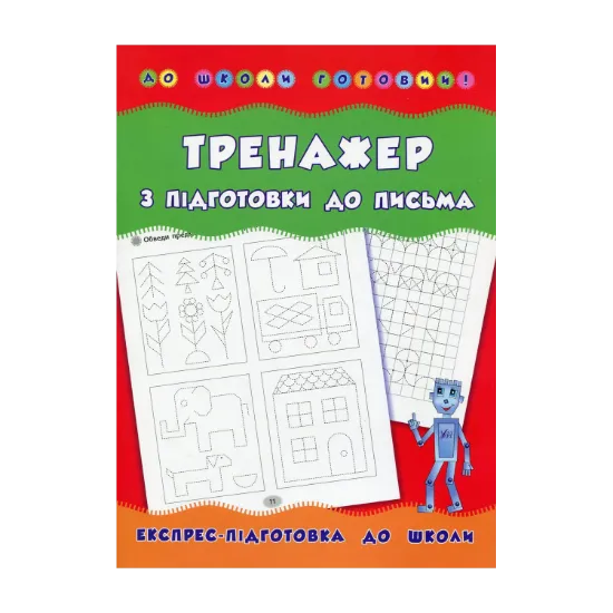 Зображення Тренажер з підготовки до письма