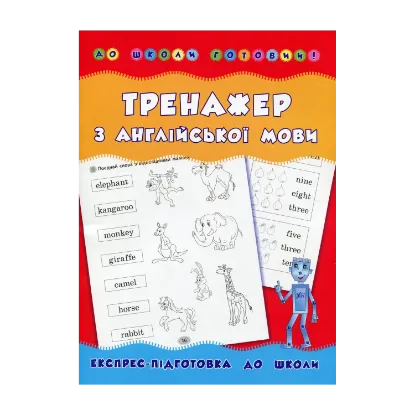 Зображення Тренажер з англійської мови