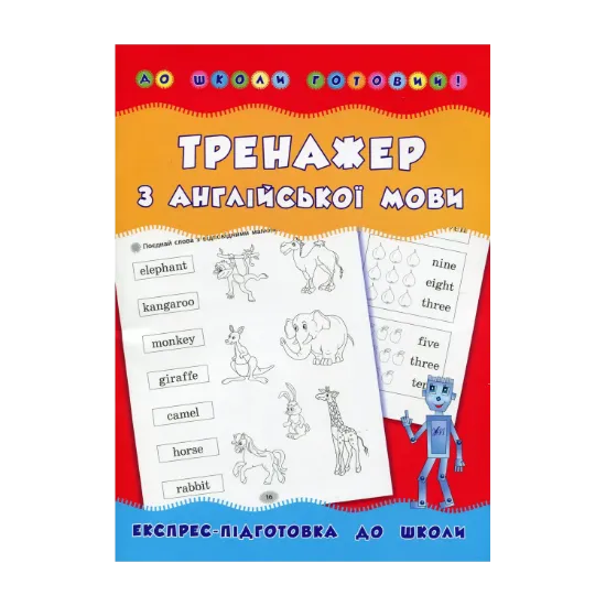 Зображення Тренажер з англійської мови