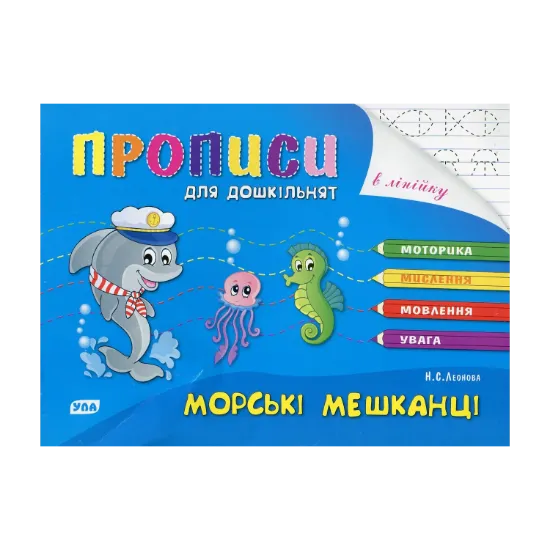 Зображення Книга Розумні пальчики. Прописи для дошкільнят.Морські мешканці