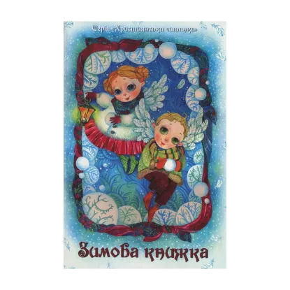 Зображення Зимова книжка