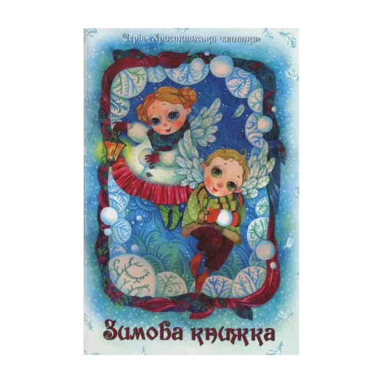 Зображення Зимова книжка