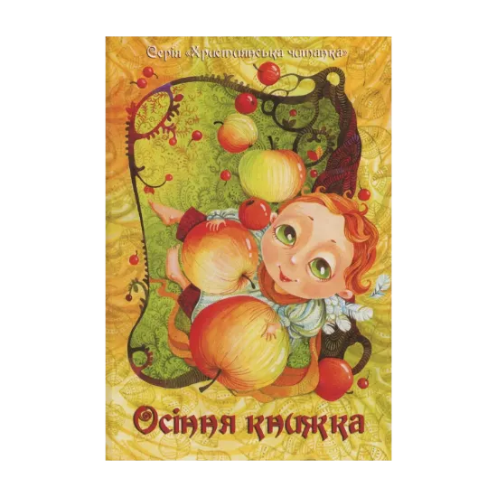 Зображення Осіння книжка