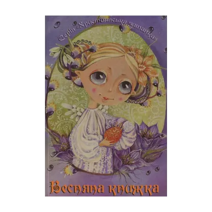 Зображення Весняна книжка