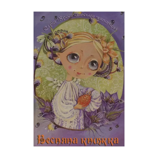Зображення Весняна книжка