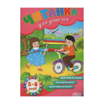 Зображення Читанка для діточок 5-6 років