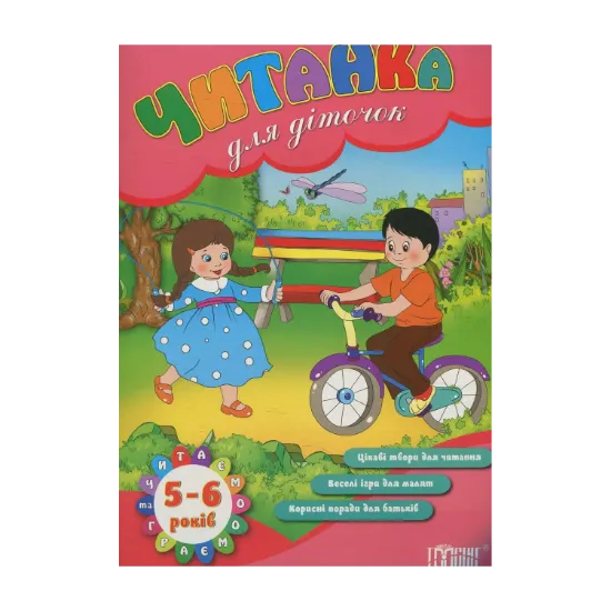 Зображення Читанка для діточок 5-6 років