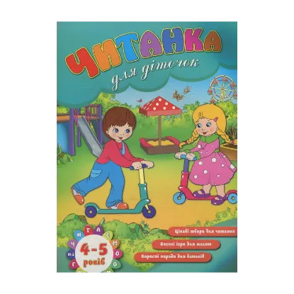 Зображення Читанка для діточок 4-5 років