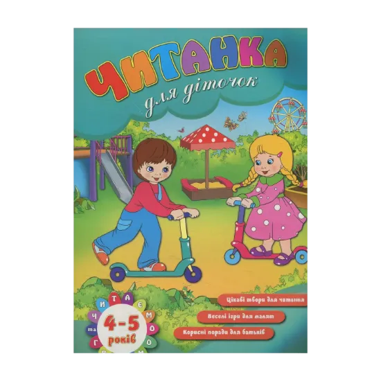 Зображення Читанка для діточок 4-5 років