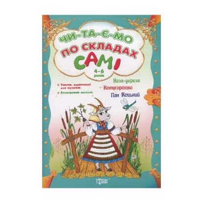 Зображення Коза-дереза. Котигорошко. Пан Коцький